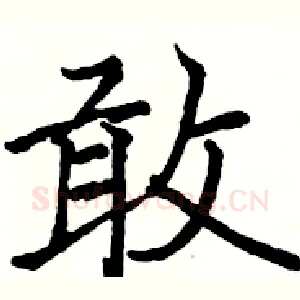 敢