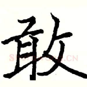 敢