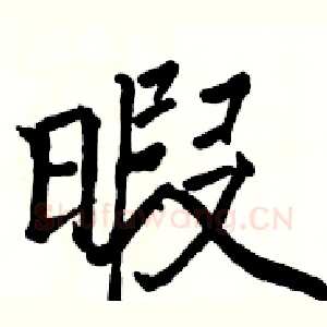 暇