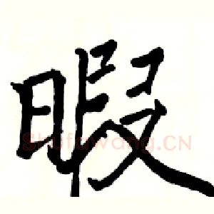 暇