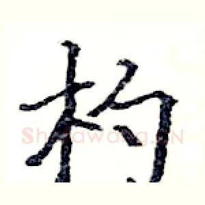 杓