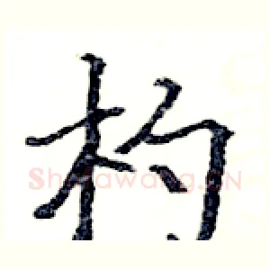 杓