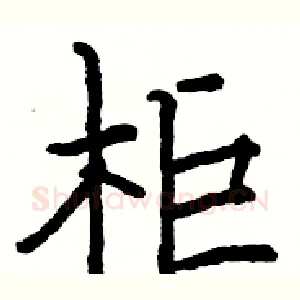 柜