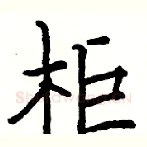 柜