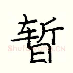 暂