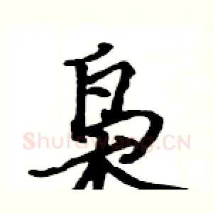 枭