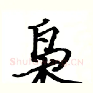 枭