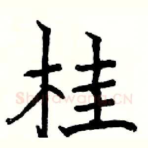 桂