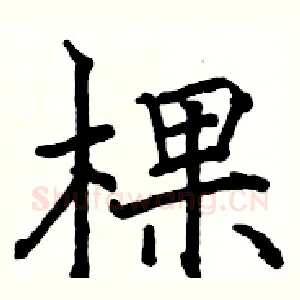 棵