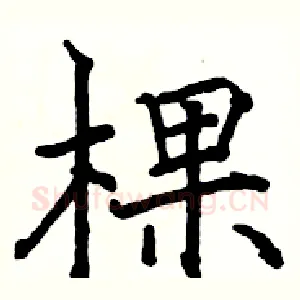 棵