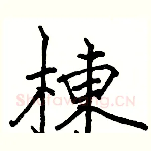 棟