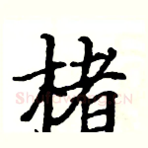 楮