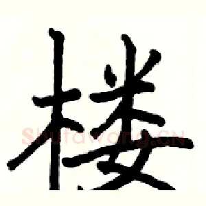 楼