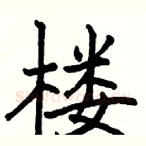 楼