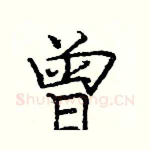 曾