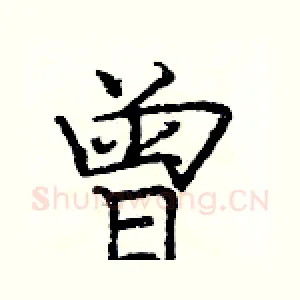 曾