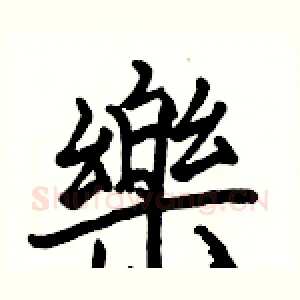 樂