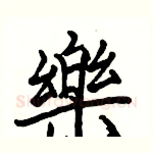 樂