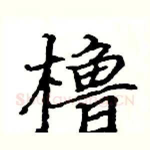 橹