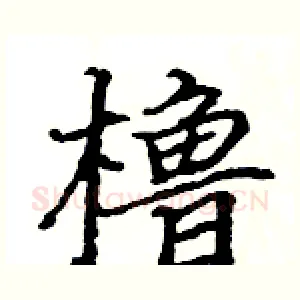 橹