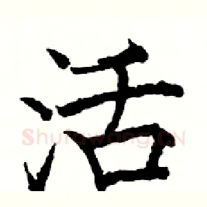 活