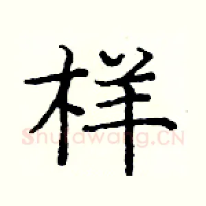 样