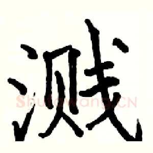 溅