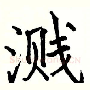 溅