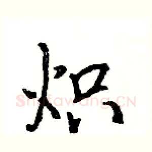 炽