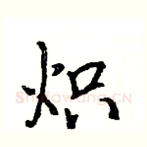 炽