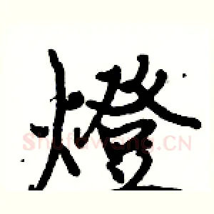 燈