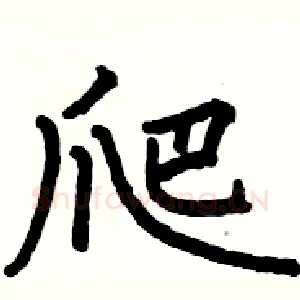 爬