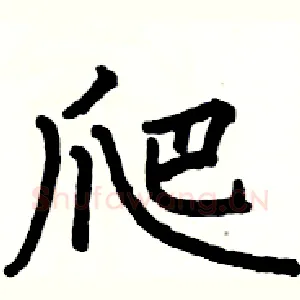 爬