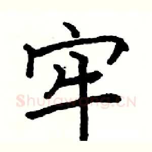 牢