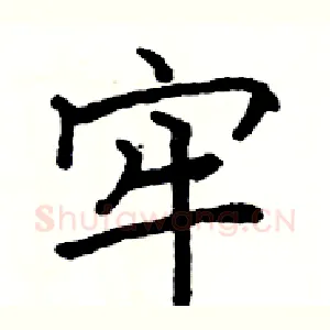 牢