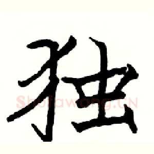 独