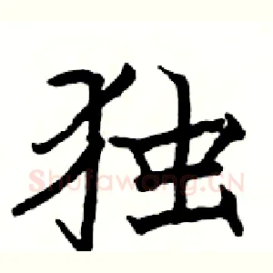 独