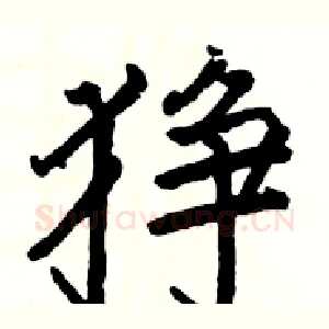 狰