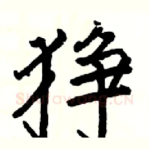 狰