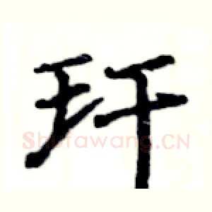 玕