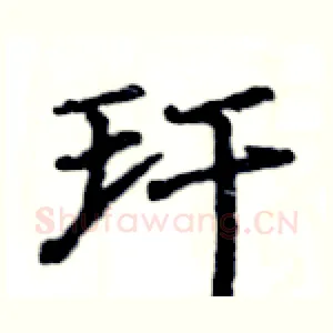 玕