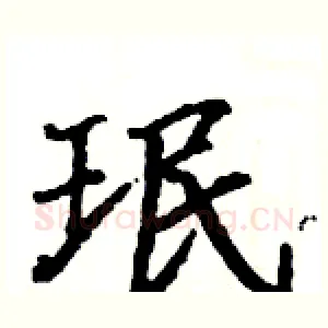珉