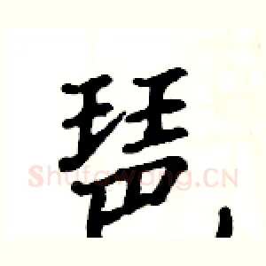 琶