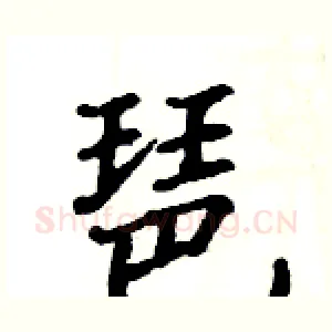琶