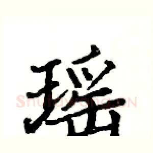 瑶