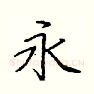 永