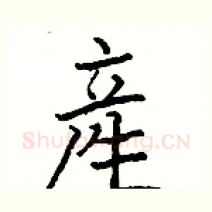 產