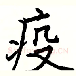 疫