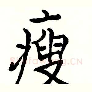 瘦