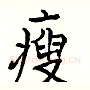 瘦